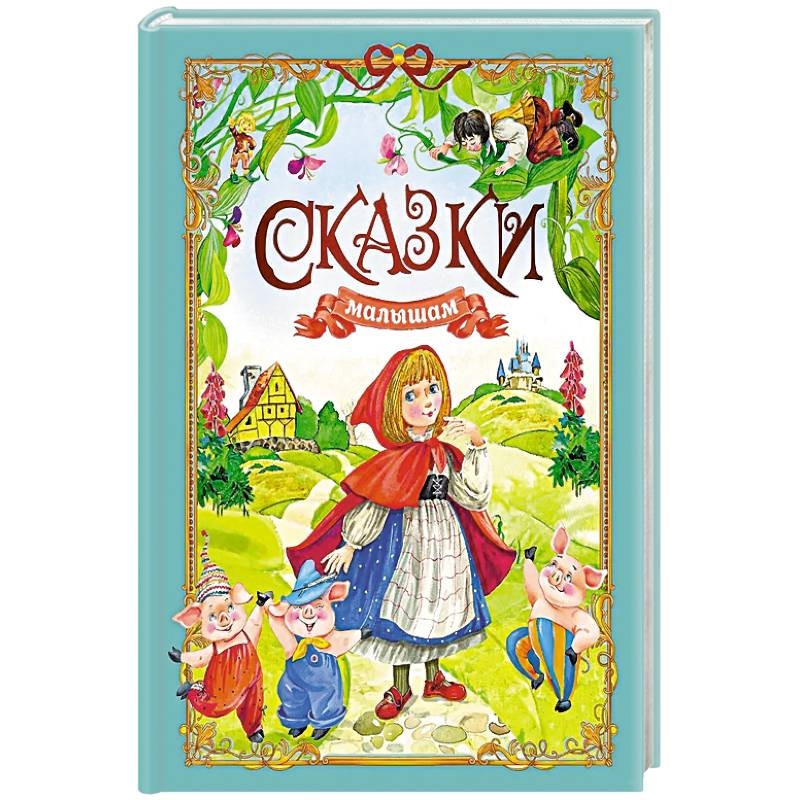 Buch, "Сказки малышам"