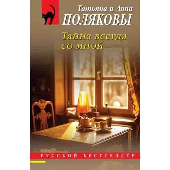 Buch, Полякова Т "Миссия свыше" (дет)