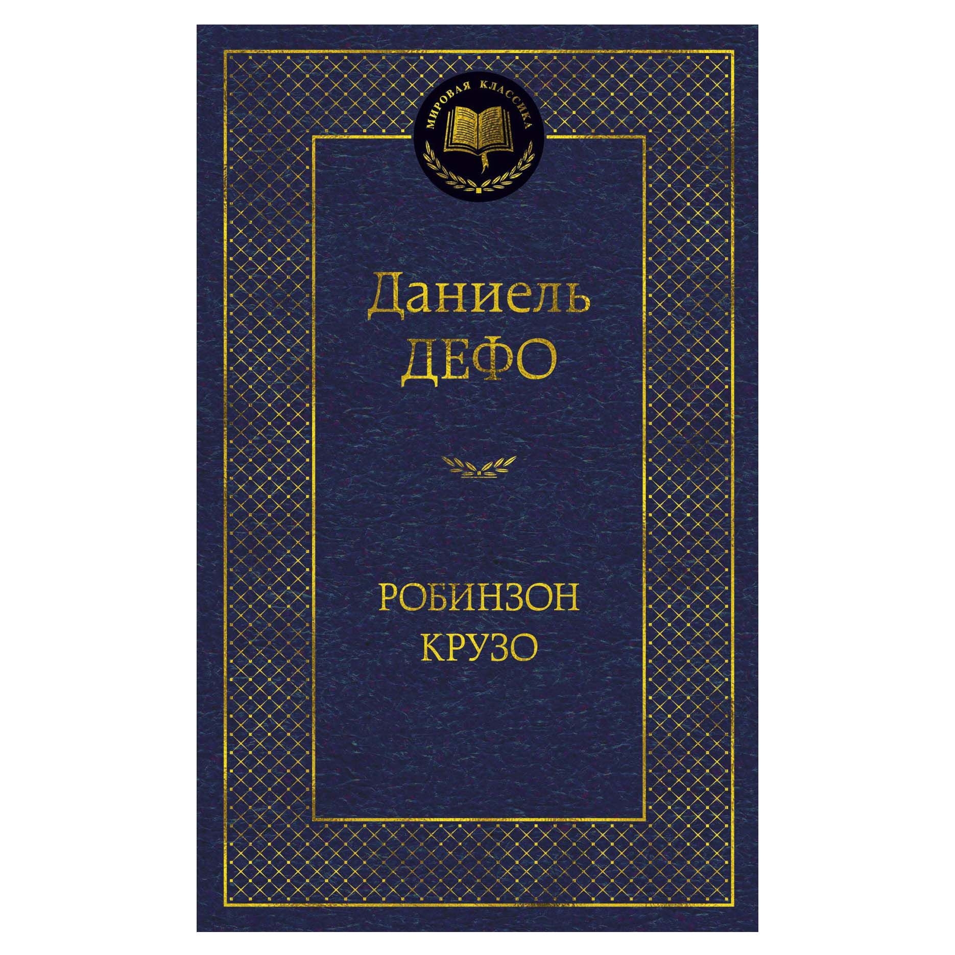 Buch, Дефо Даниель"Робинзон Крузо" МК