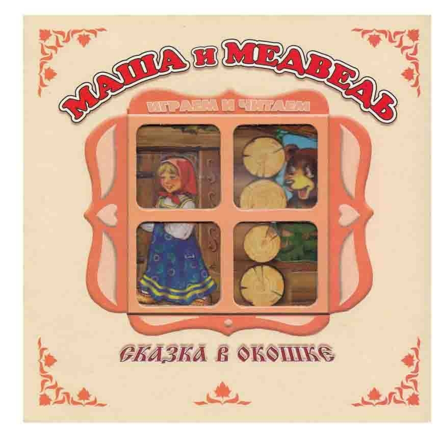 Kinderbuch "Сказка в окошке" "Маша и Медведь"