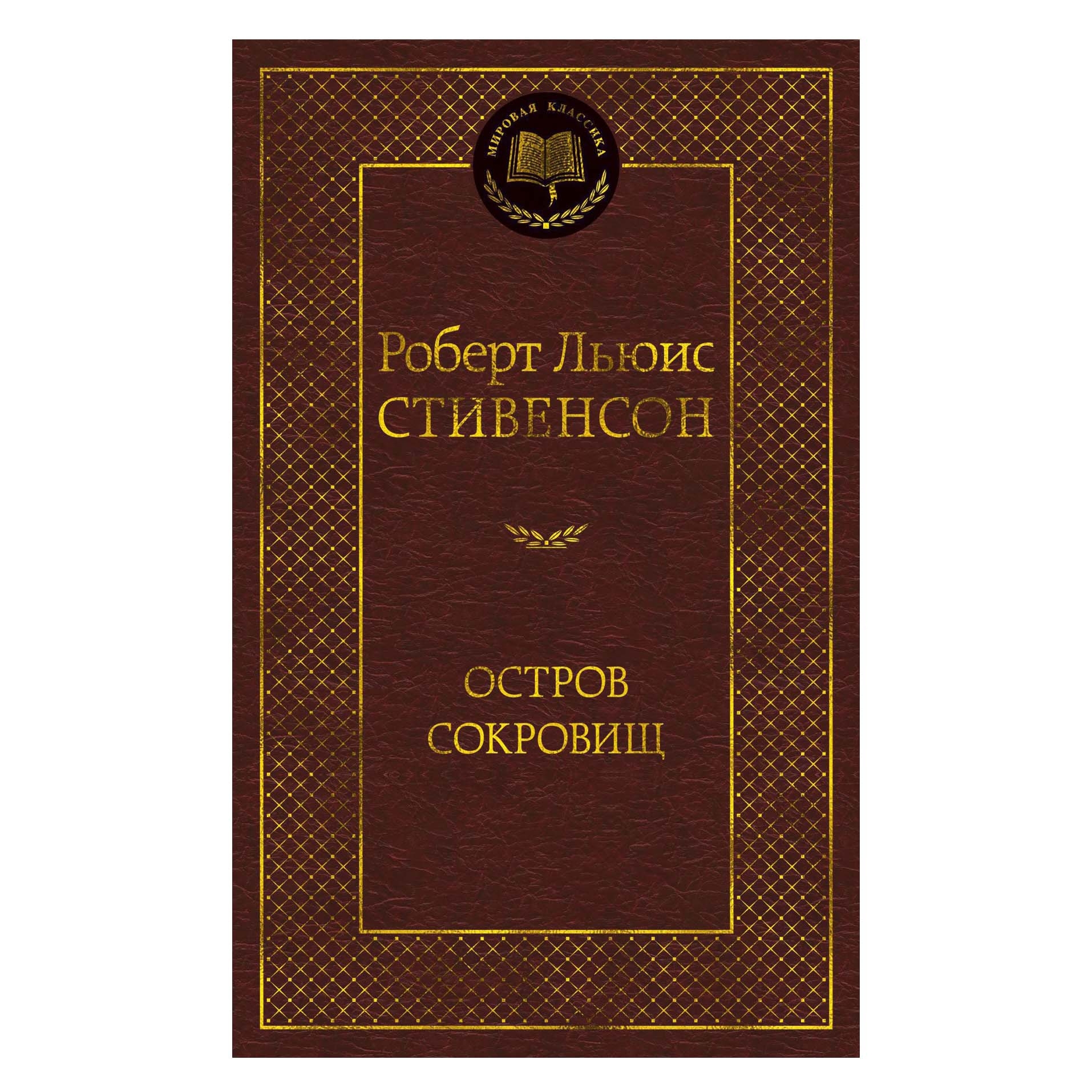 Buch,Стивенсон Роберт Льюис "Остров Сокровищ" МК