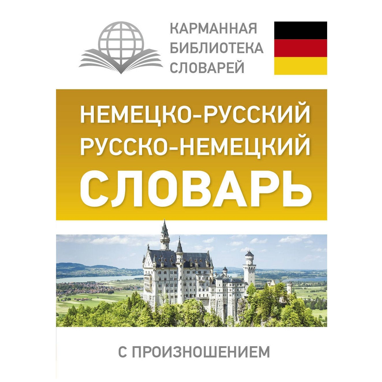 Buch, Матвеев С.А. "Немецко-русский. Русско-немецкий словарь с произношением"