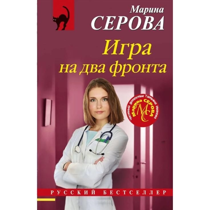 Buch, Серова М.С.	  "Игра на два фронта"  (дет)