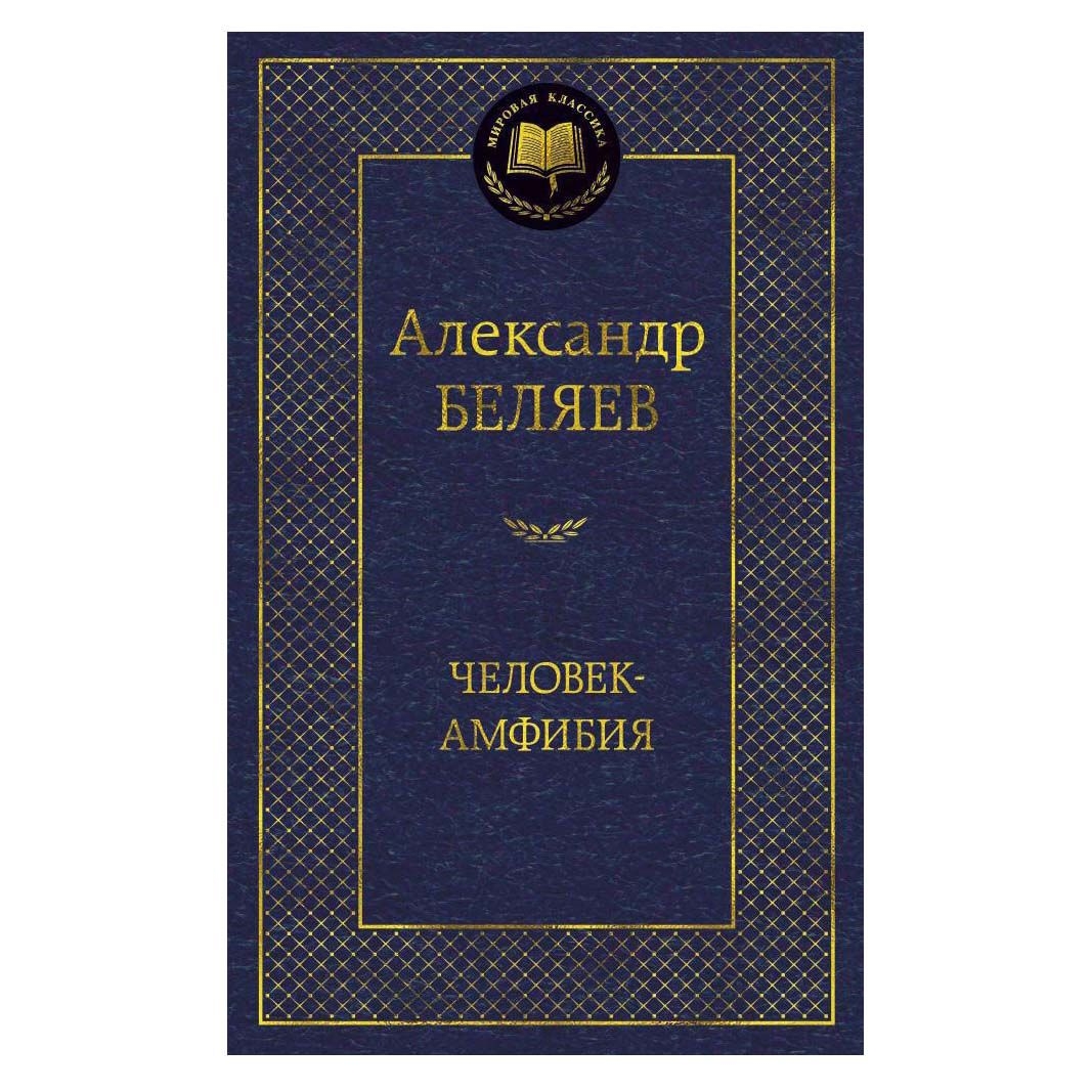 Buch, Беляев Александр "Человек амфибия"  МК