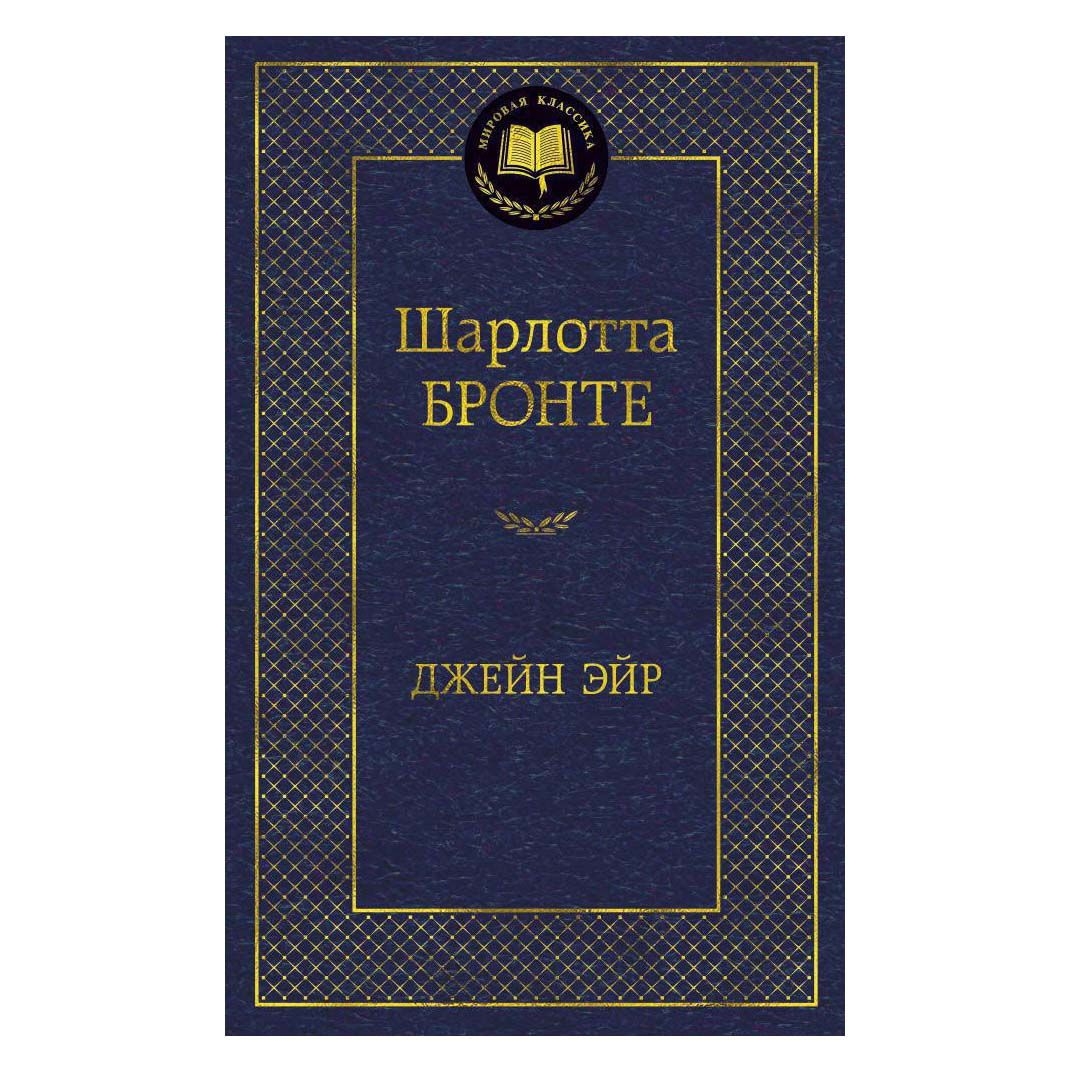 Buch, Бронте Ш. "Джейн Эйр" МК