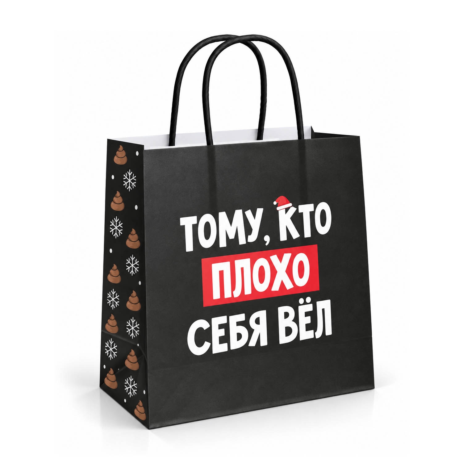 Geschenktasche, S1, "Тому, кто плохо себя вел", 22x22 cm