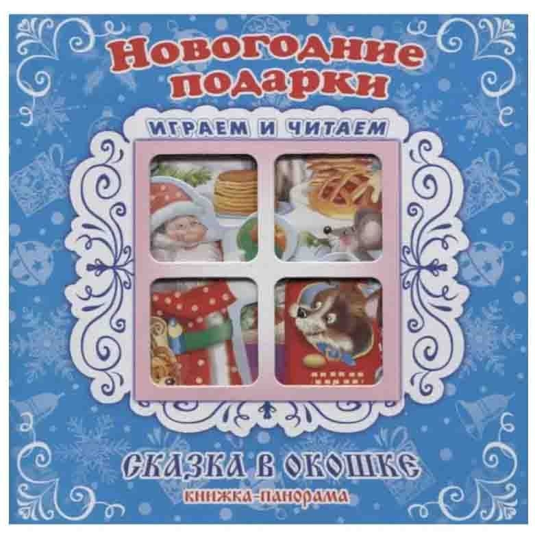 Детская книга "Сказка в окошке" "Новогодние подарки"
