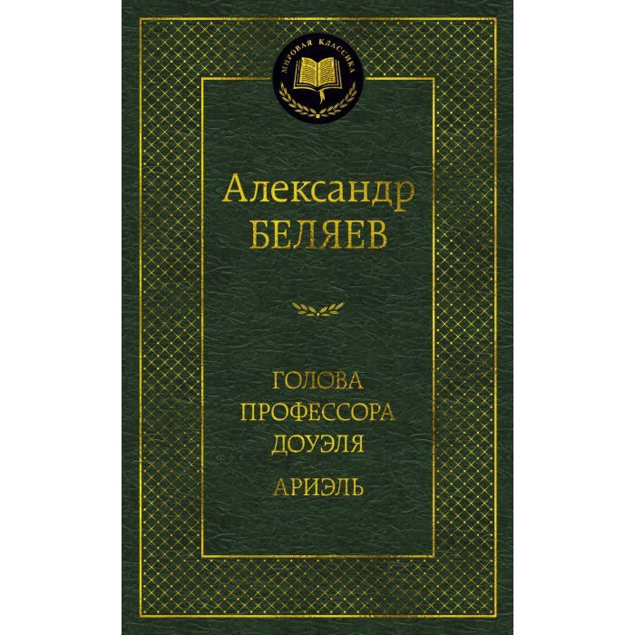 Buch,  А. Беляев "Голова профессора Доуэля" & "Ариэль" МК