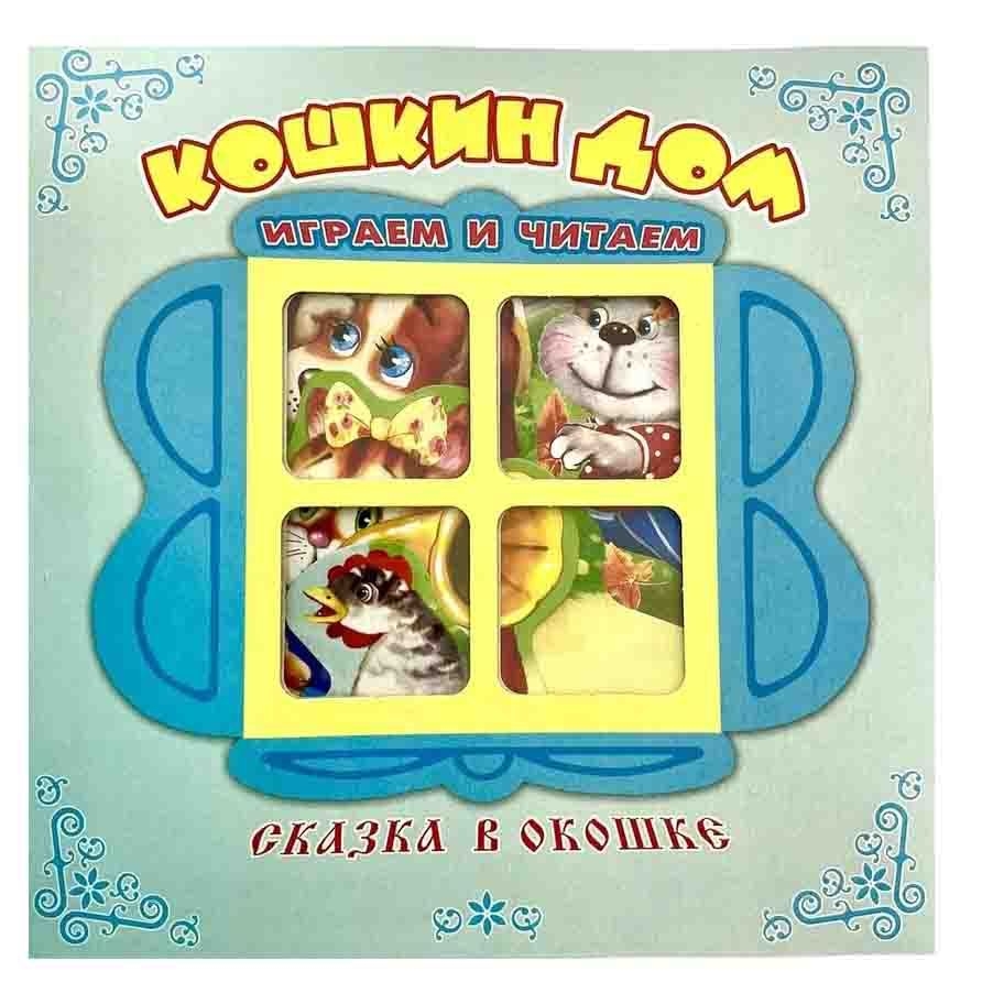 Детская книга "Сказка в окошке" "Кошкин дом"