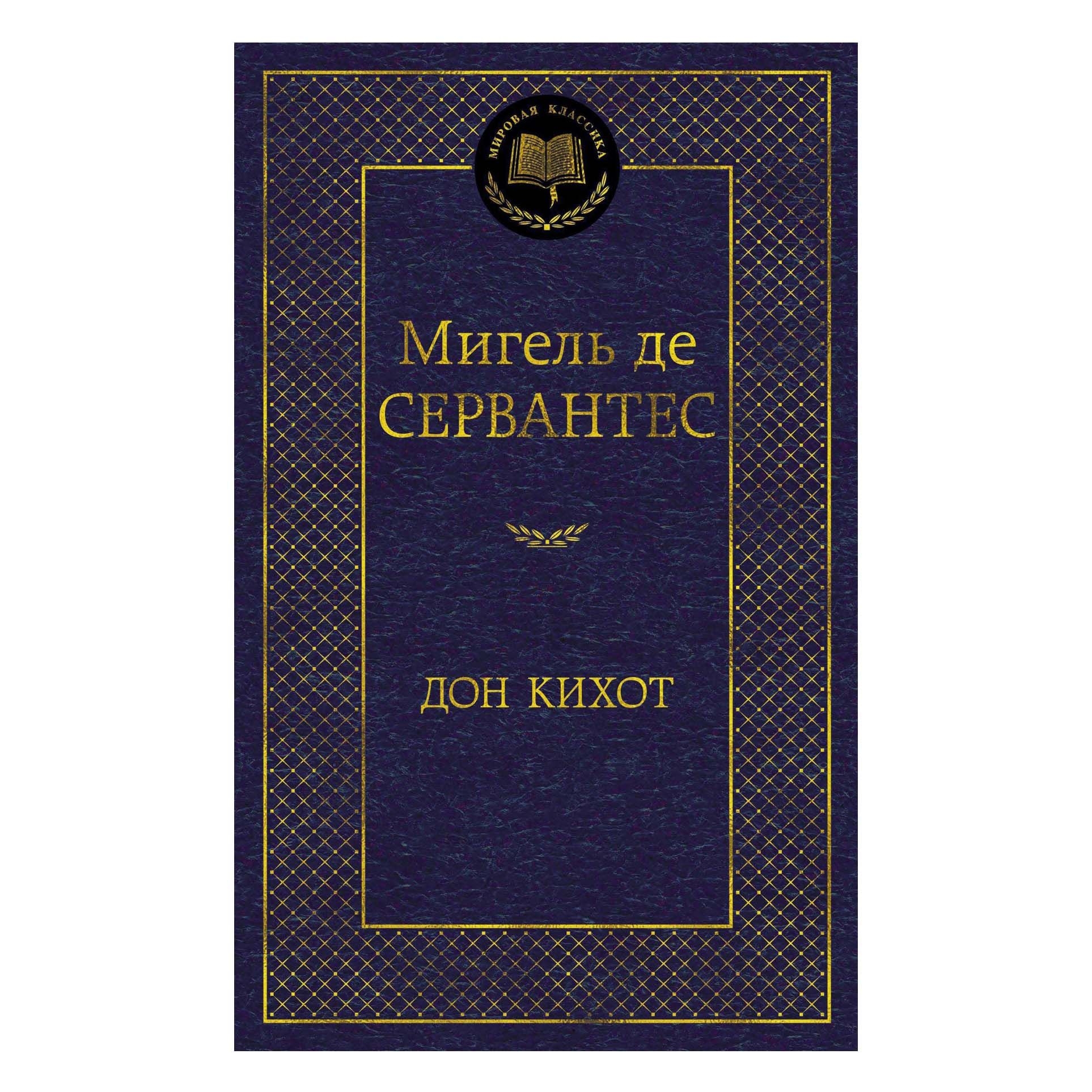 Buch, Сервантес Мигель де "Дон Кихот" МК