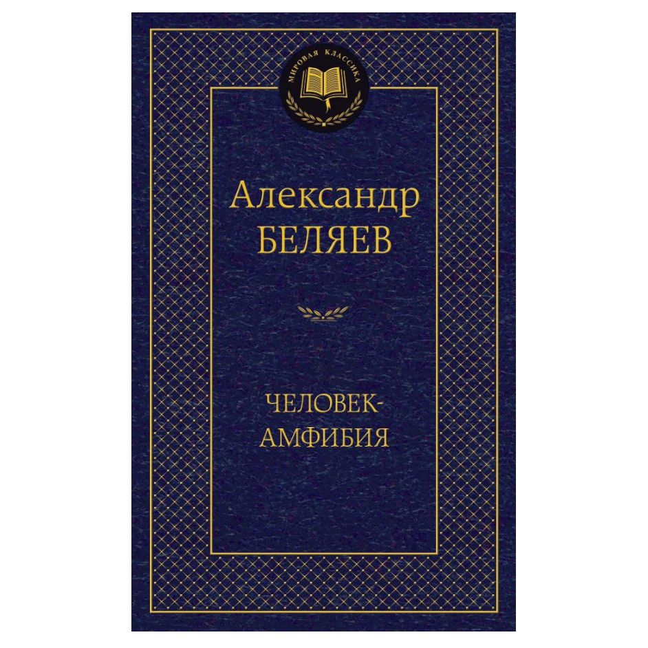 Buch, Беляев Александр  "Человек-амфибия" МК