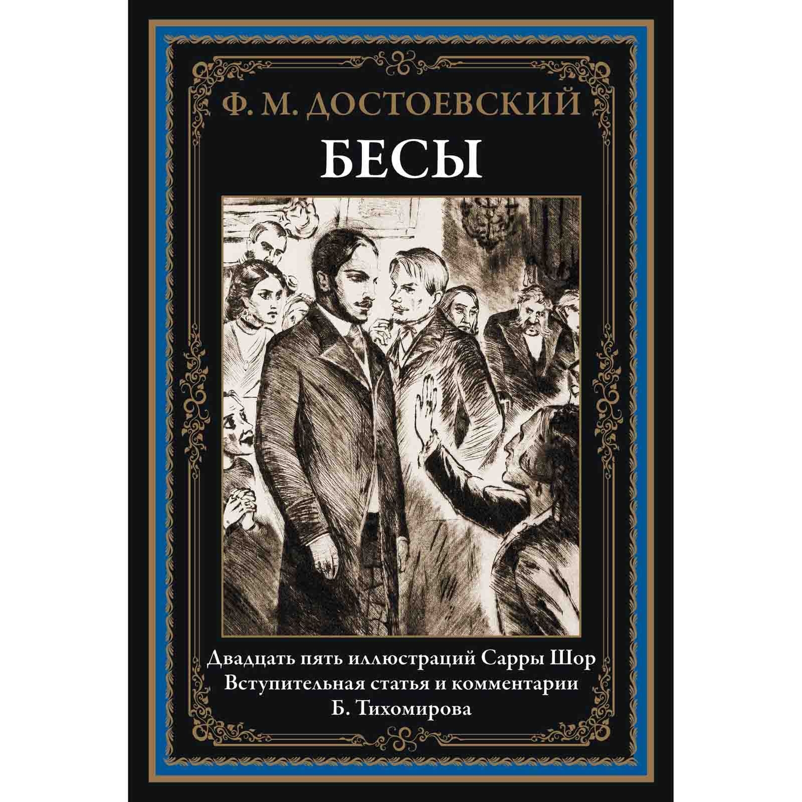Buch, Федор Достоевский "Бесы" БМЛ