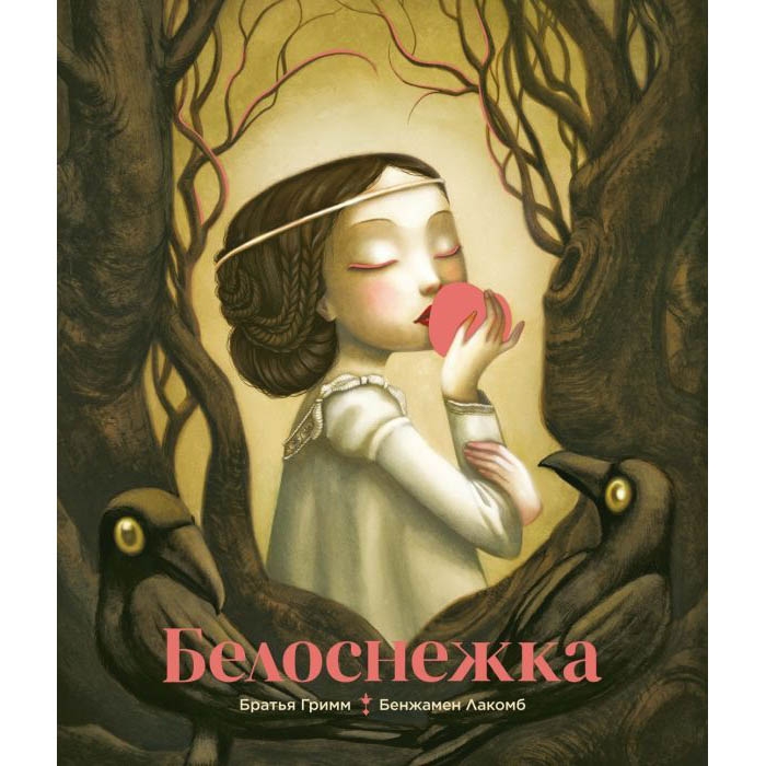 Buch, Братья Гримм, Б.Лакомб "Белоснежка"