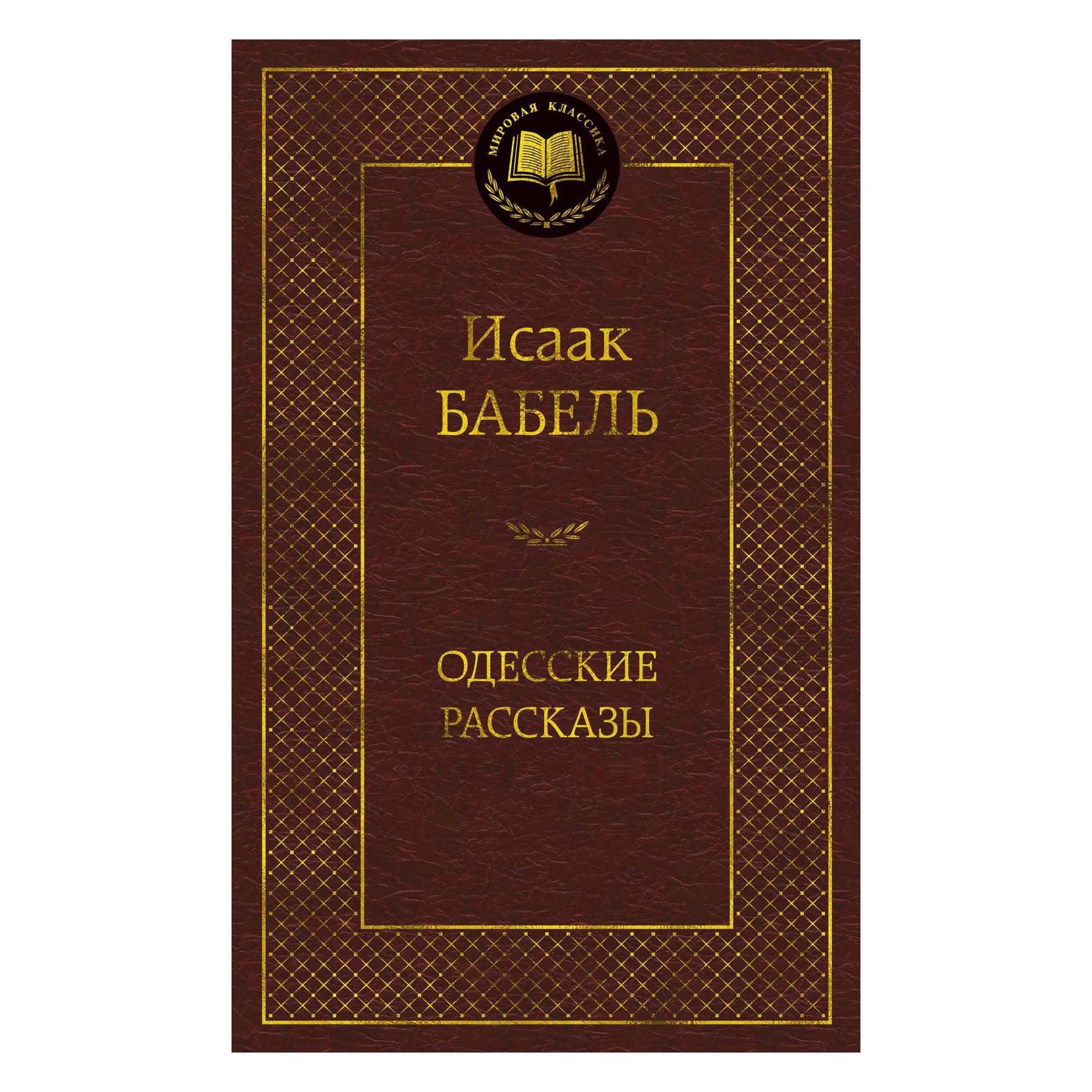 Исаак Бабель "Одесские рассказы"