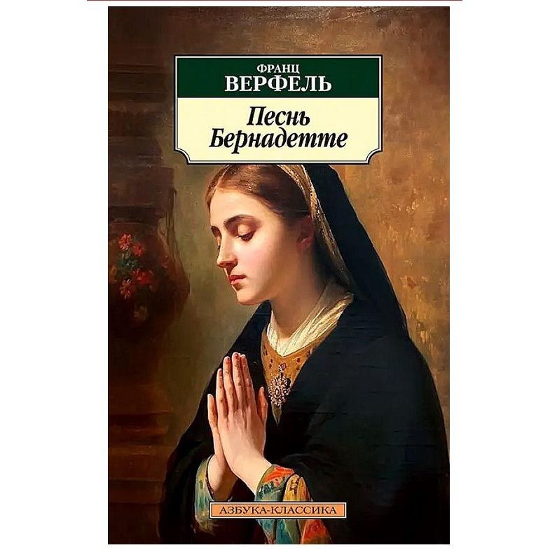 Buch, Верфель "Песнь Бернадетте" КК