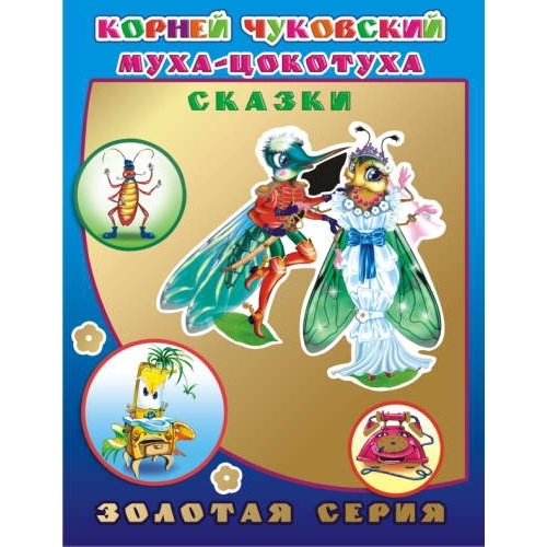 Kinderbuch - "Золотая серия" К.Чуковский. Муха-цоктуха