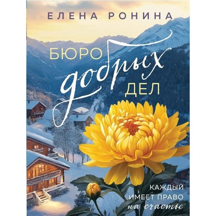 Buch, Ронина Е.  "Бюро добрых дел" (ром)