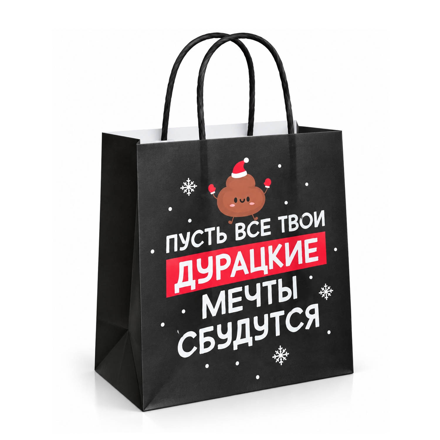 Geschenktasche, S1, "Пусть все твои дурацкие мечты сбудутся", 22x22 cm