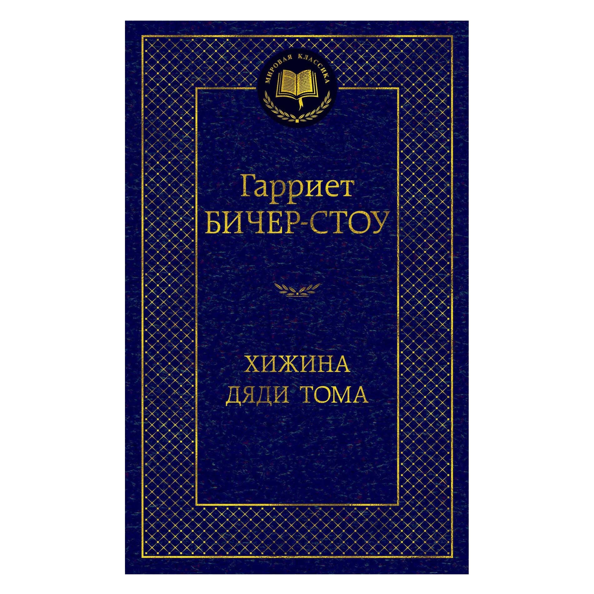 Buch, Бичер-Стоу Гарриет  "Хижина дяди Тома"  МК