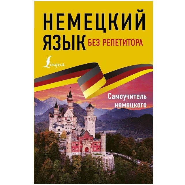 Buch,  Немецкий язык без репетитора. Самоучитель немецкого языка