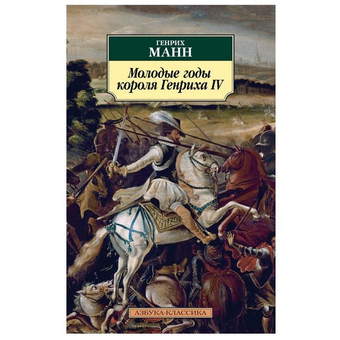 Buch, Манн Г. "Молодые годы короля Генриха IV" КК