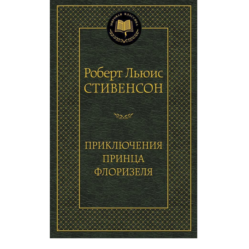 Buch, Стивенсон РЛ "Приключения принца Флоризеля" МК