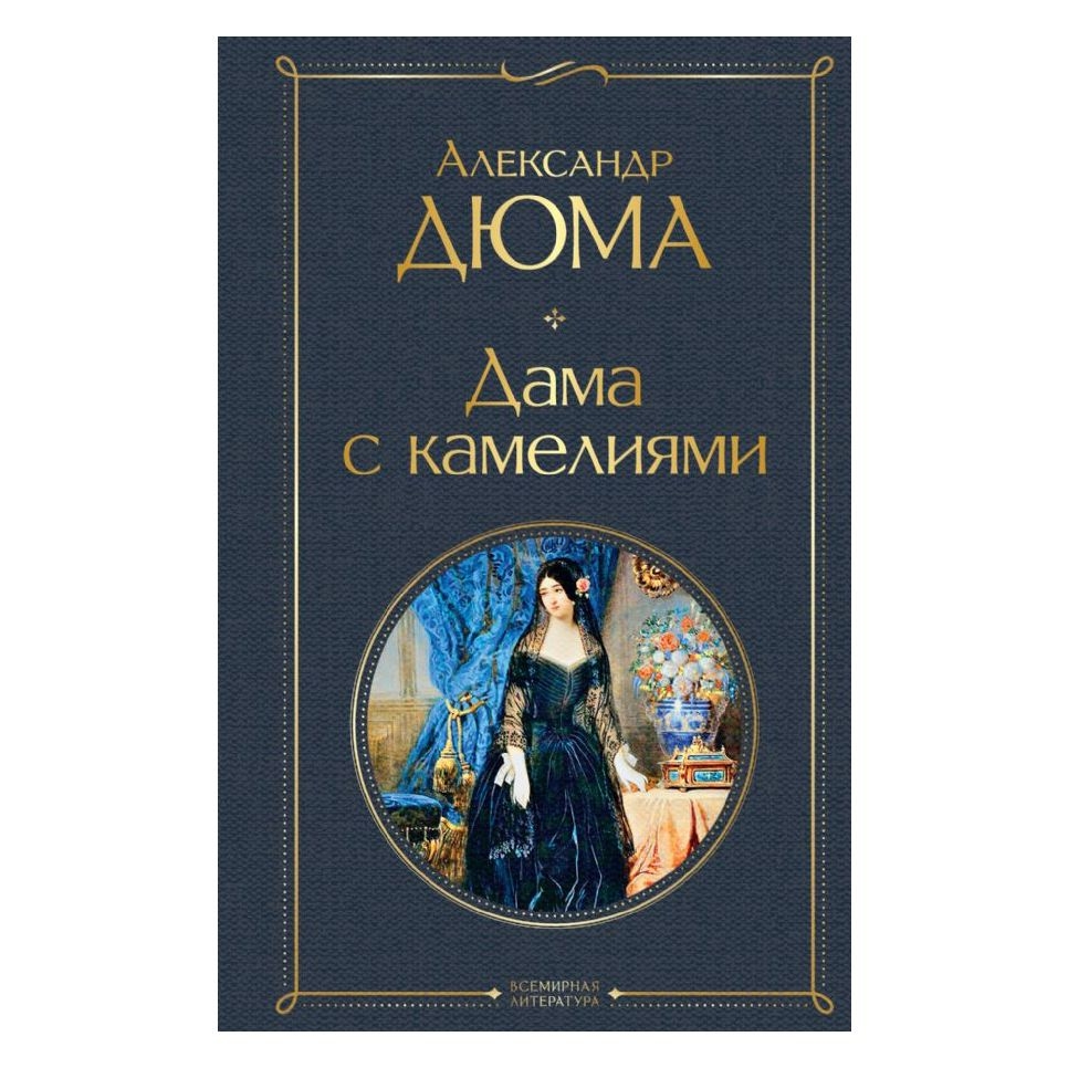 Buch, Дюма Александр (отец)  "Дама с камелиями" СК