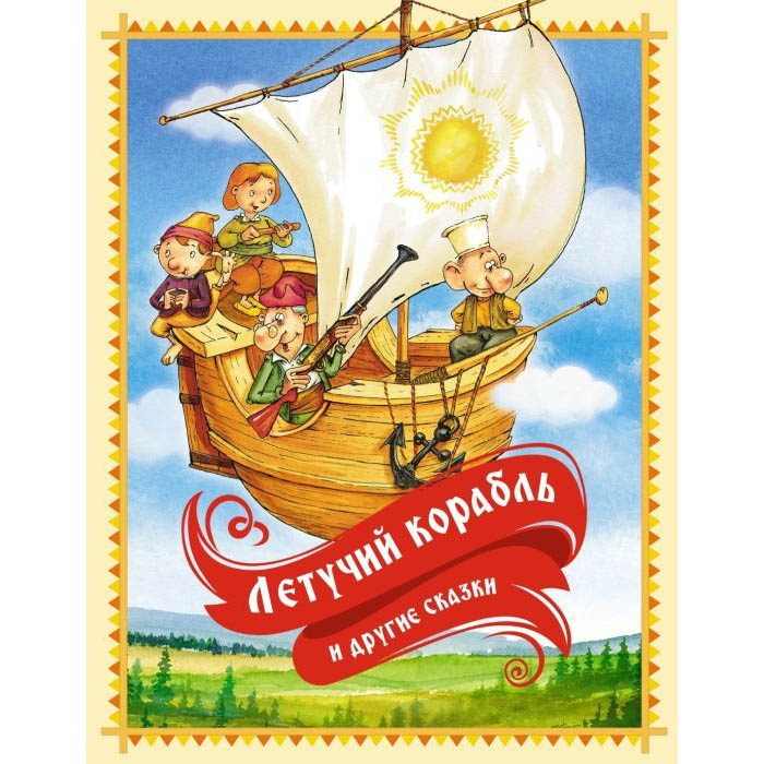 Buch, "Летучий корабль" и другие сказки
