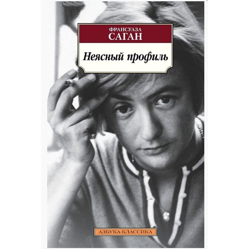 Buch, Саган Франсуаза "Неясный профиль" КК