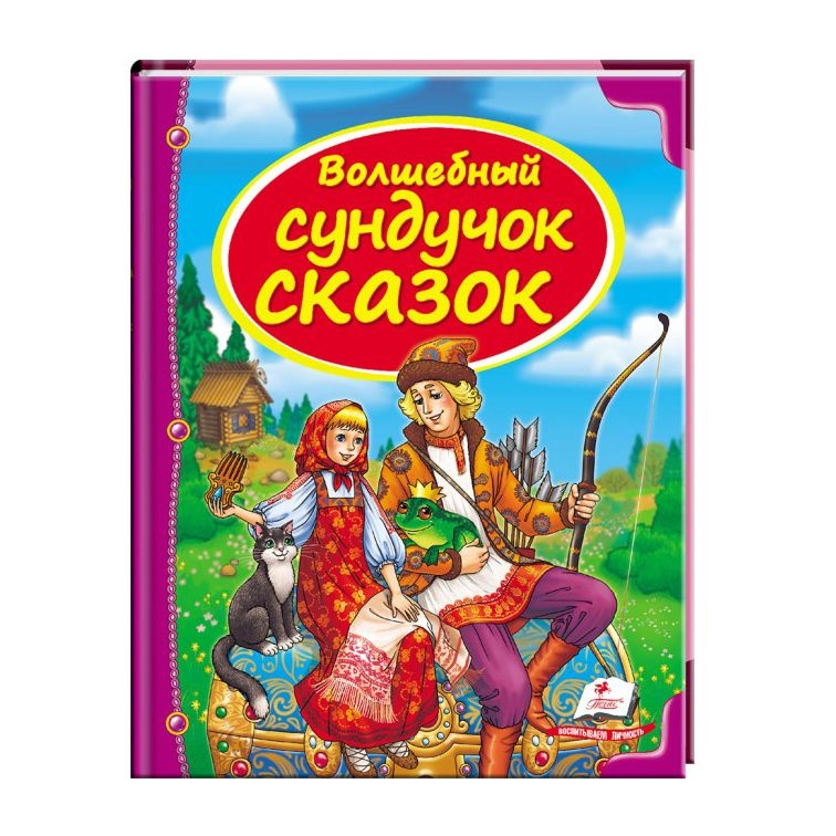 Kinderbuch , Сундучок сказок  " Волшебный Сундучок сказок"