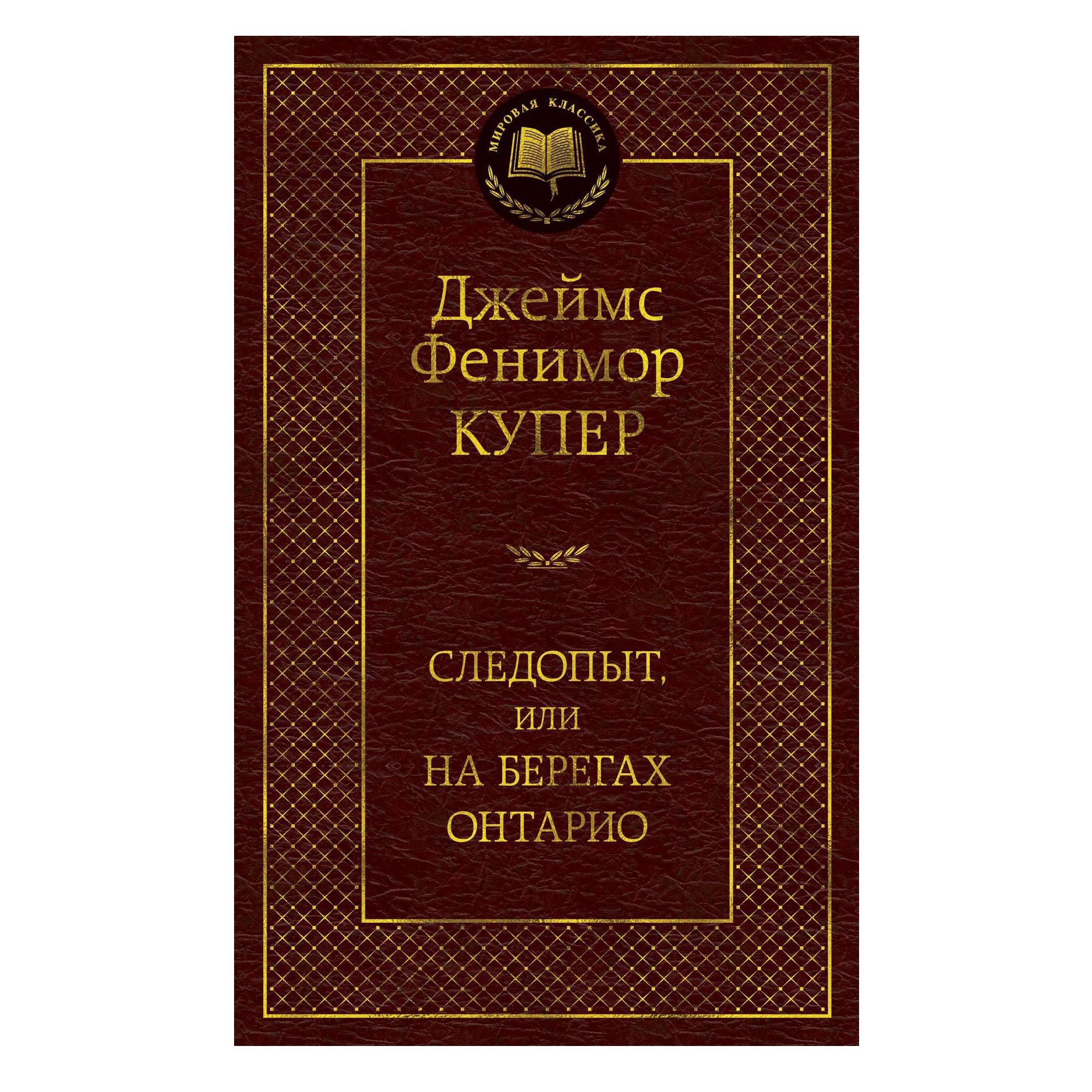Buch, Купер Д.Ф. "Следопыт, или На берегах Онтарио" МК