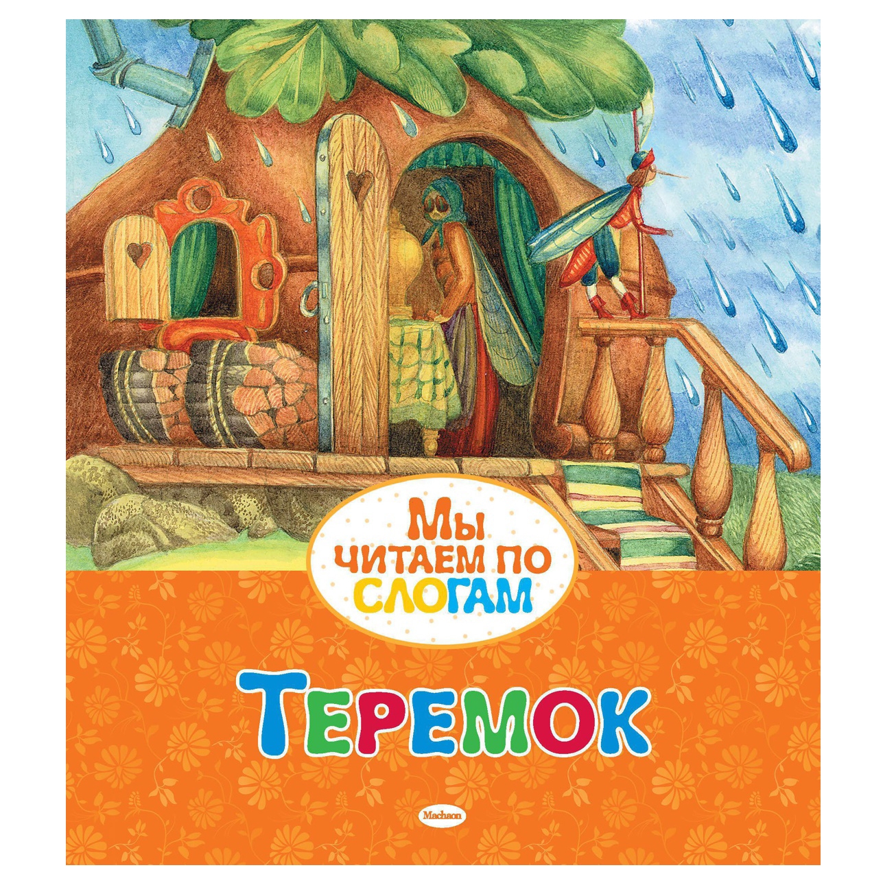 Kinderbuch "Wir lesen in Silben. Teremok"