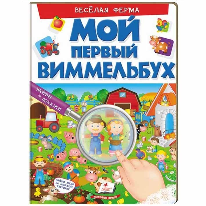 Kinderbuch,  "Веселая ферма. Мой первый Виммельбух"