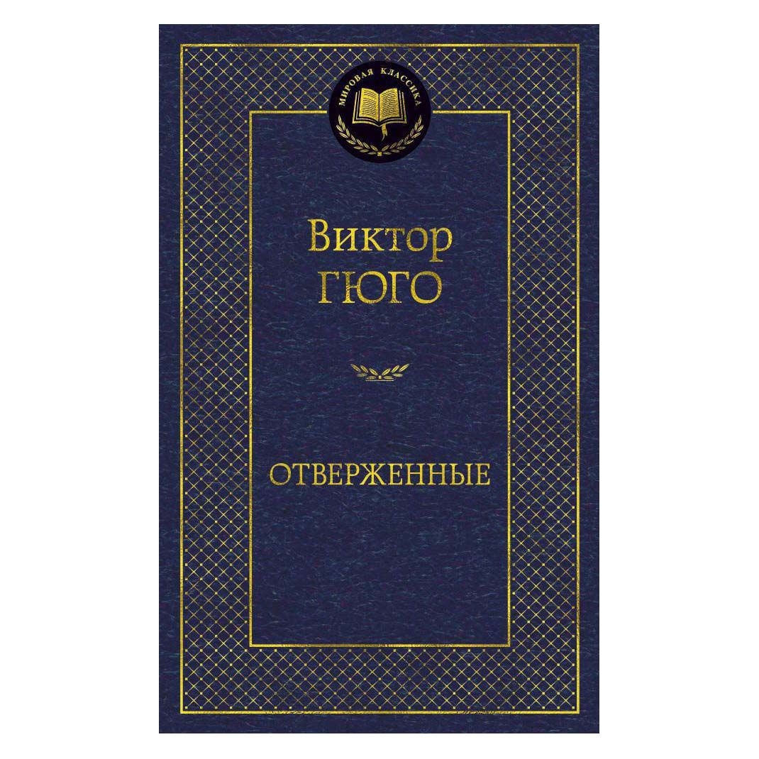 Buch, Гюго Виктор "Отверженные" МК