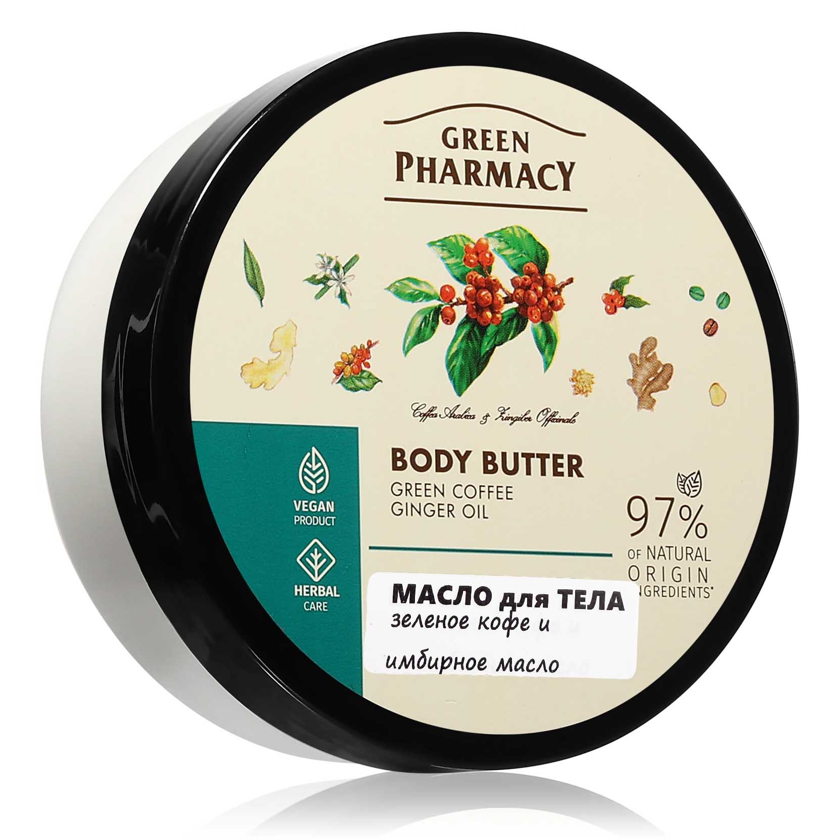 "Green Pharmacy" Körperbutter, Grüner Kaffee und Ingweröl, 200 ml