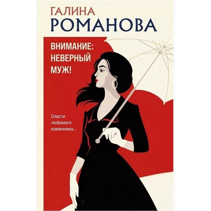 Buch, Романова Г.В.  "Внимание:неверный муж!"  (дет)