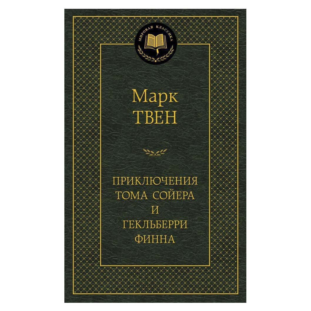 Buch, Твен  Марк "Приключения Тома Сойера и Гекльберри Финна" МК
