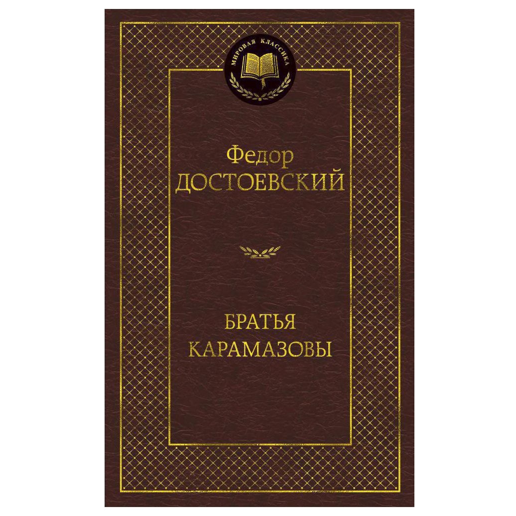 Buch, Достоевский  Федор "Братья Карамазовы" МК