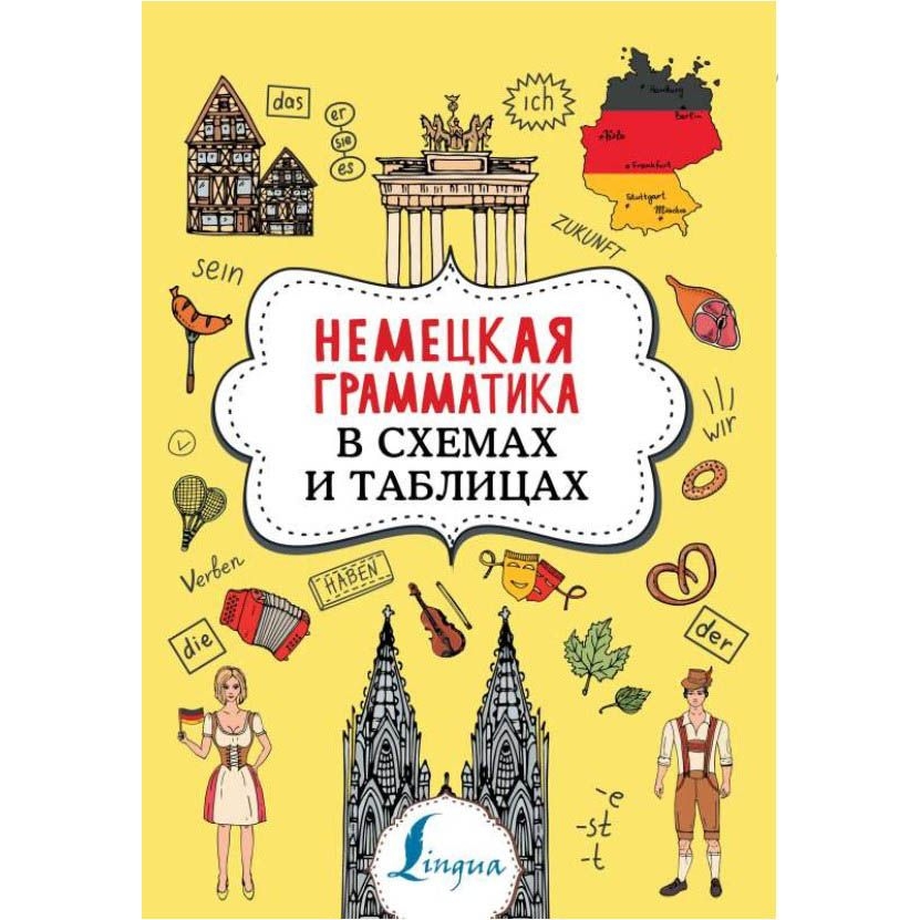 Buch, Немецкая грамматика в схемах и таблицах