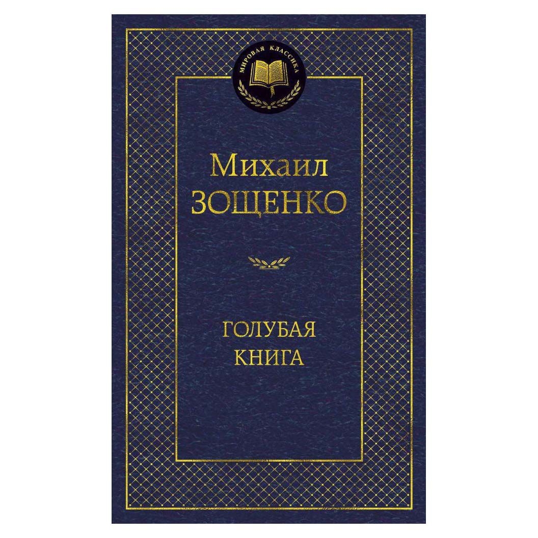 Buch, Зощенко Михаил "Голубая книга"  МК