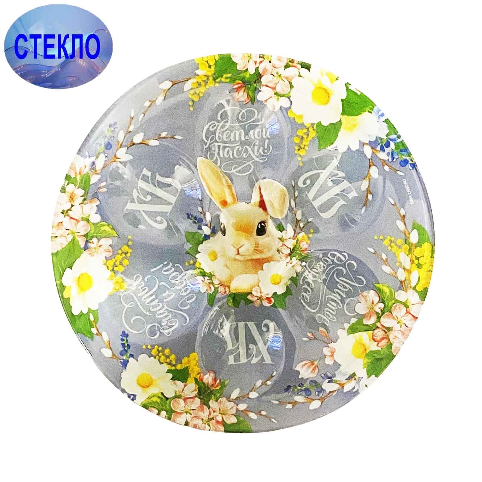 Teller aus Glas für 6 Ostereier "Frohe Ostern. Glück und Liebe", D 18,5 cm