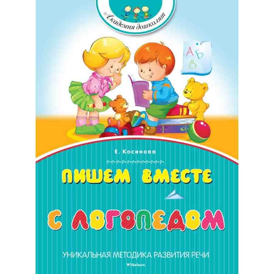 Buch, Косинова - "Пишем вместе с логопедом "