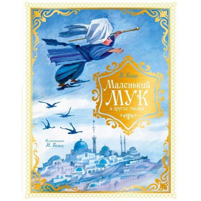 Buch, В.Гауф  "Маленький Мук" и другие сказки