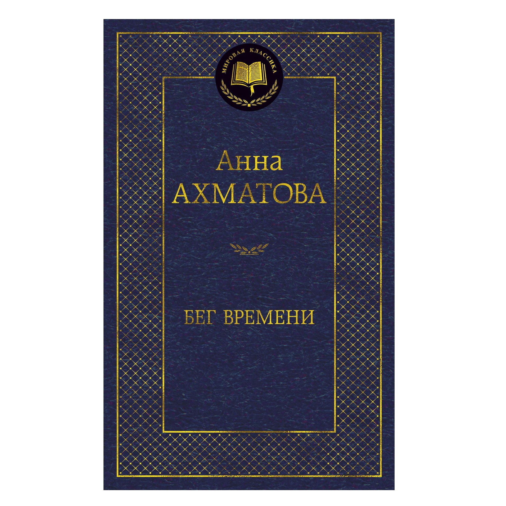 Buch, Ахматова Анна "Бег времени" МК