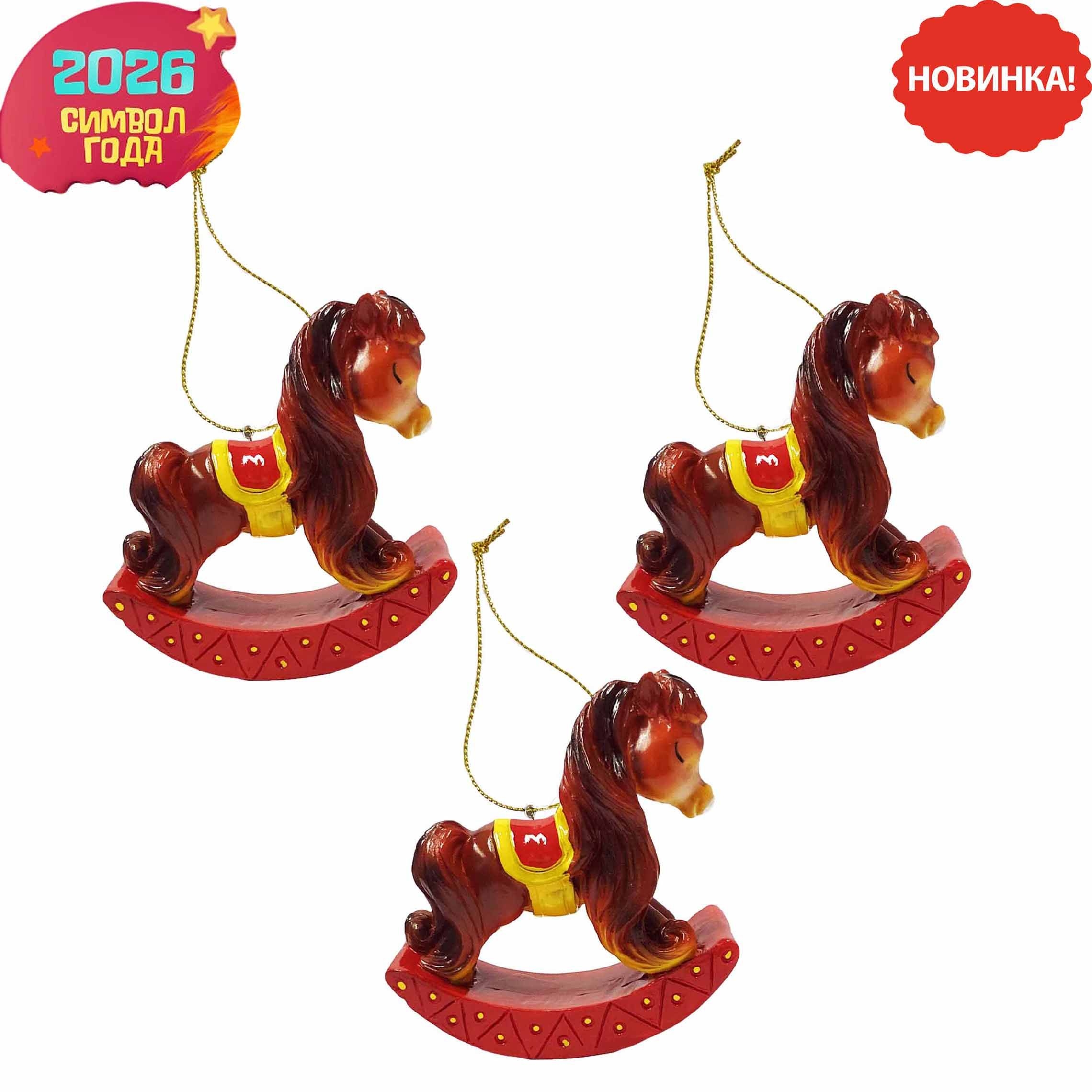 Weihnachtsbaumschmuck 3 St. "Schaukelpferd", 5x6x2,3 cm, Symbol des Jahres 2026