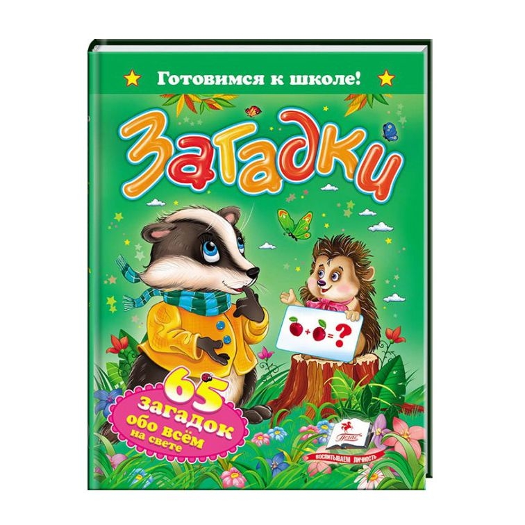 Kinderbuch , Готовимся к школе " Загадки. 65 загадок обо всем на свете.  "