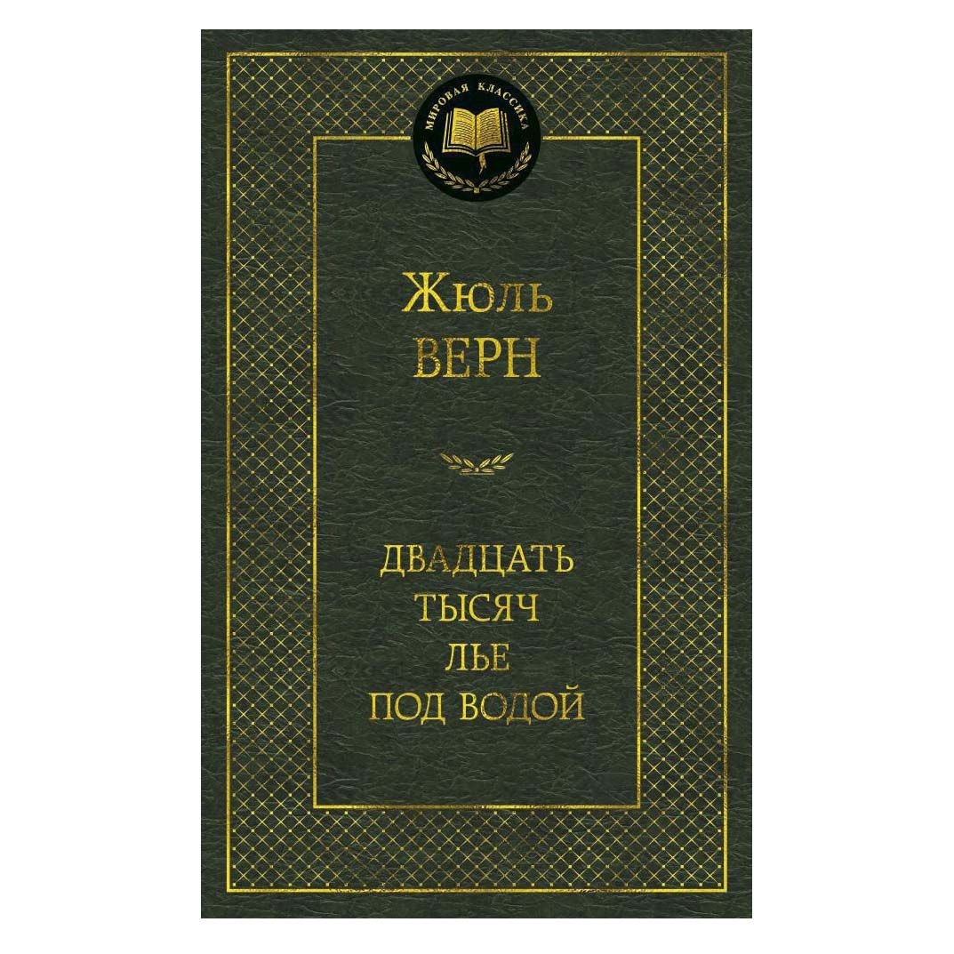 Buch, Верн Жюль"Двадцать тысяч лье под водой"  МК