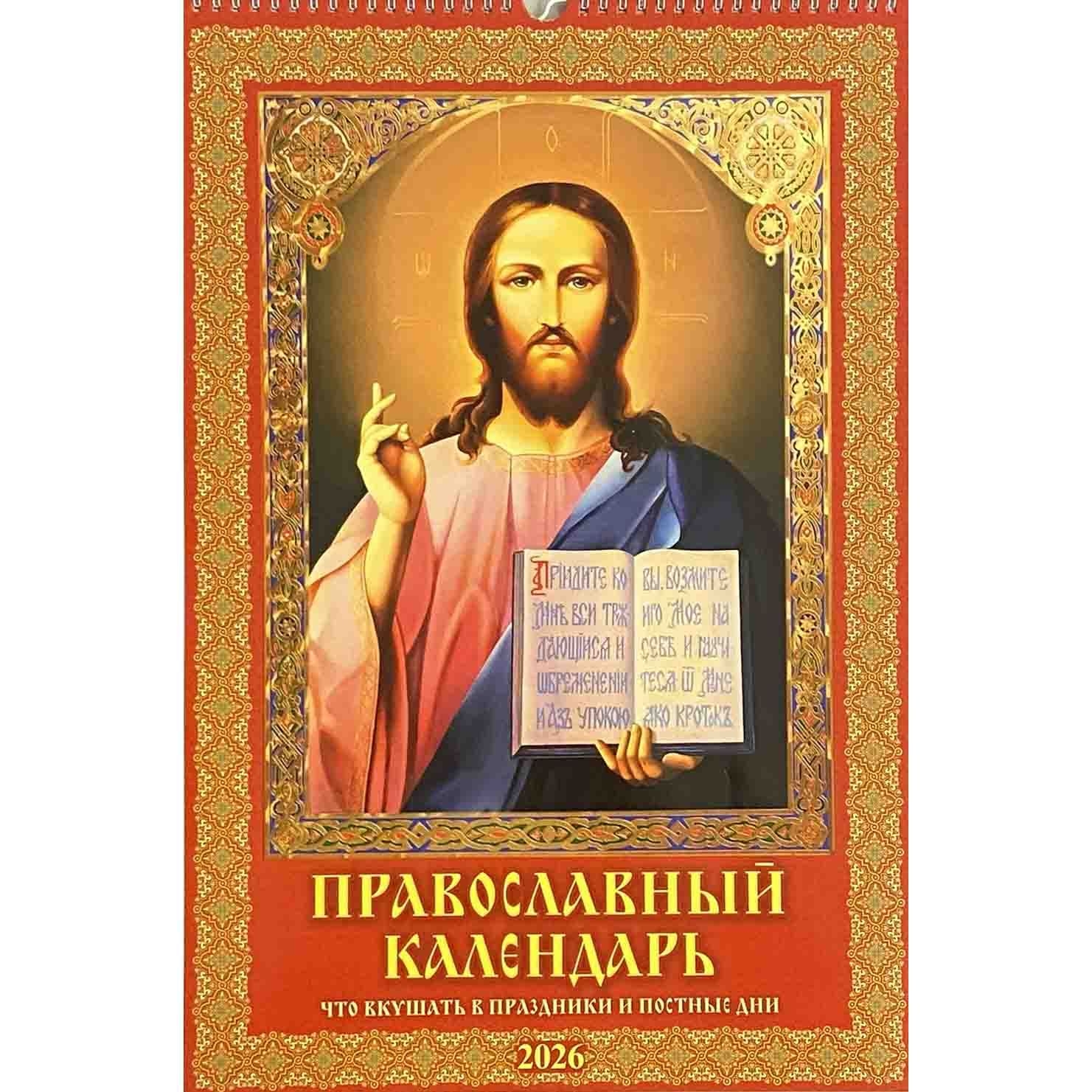 Wandkalender 2026, 32x48 cm - "Orthodoxer Kalender. Essen für Feiertage und Fasten"