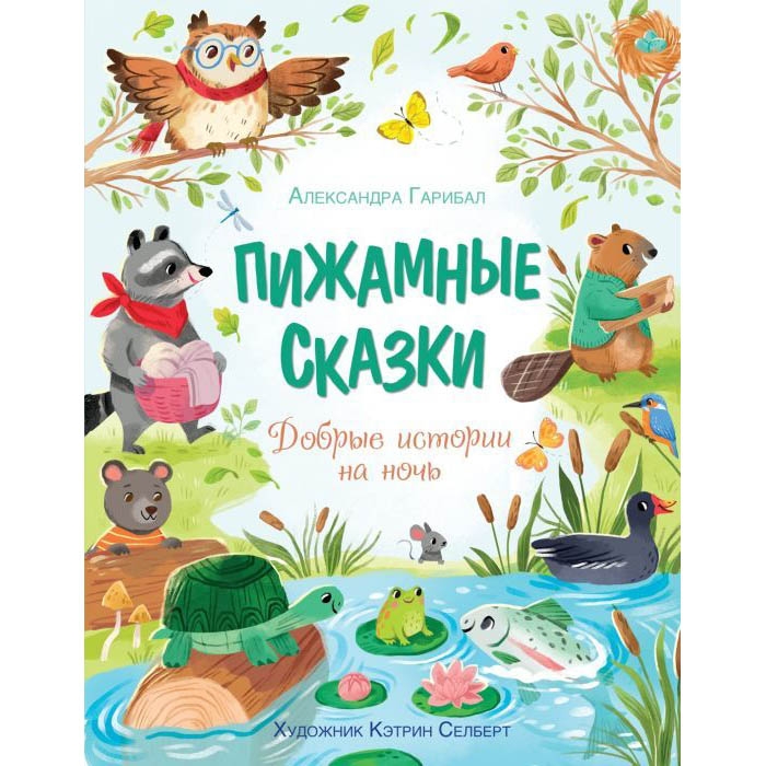 Buch, А.Гарибал "Пижамные сказки" добрые истории на ночь