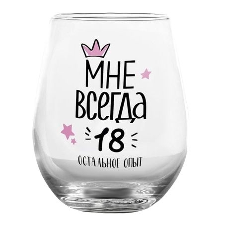 Glas „Мне всегда 18“, 620 ml